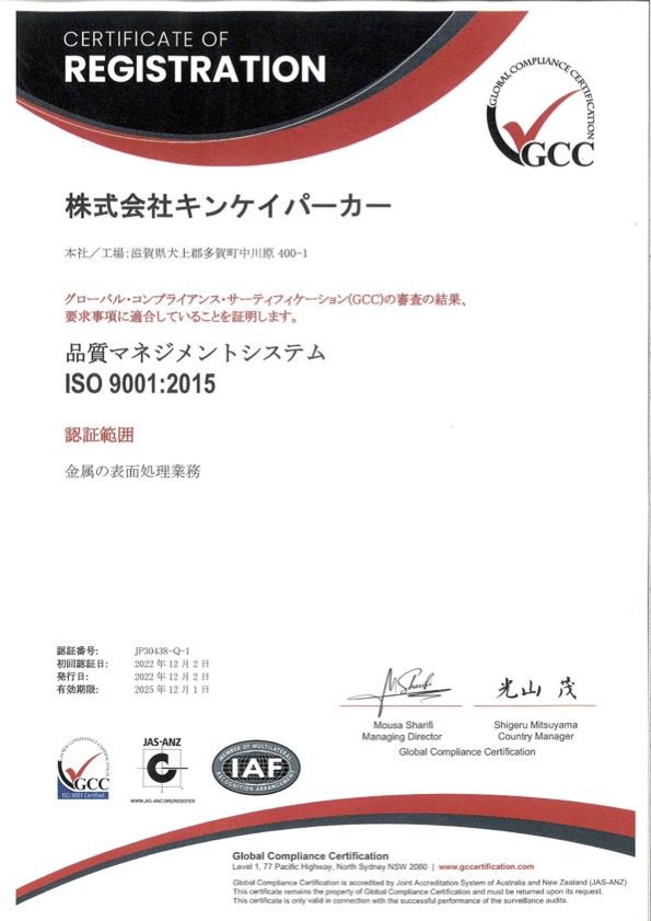 株式会社GCC Japan ISO9001:2015取得