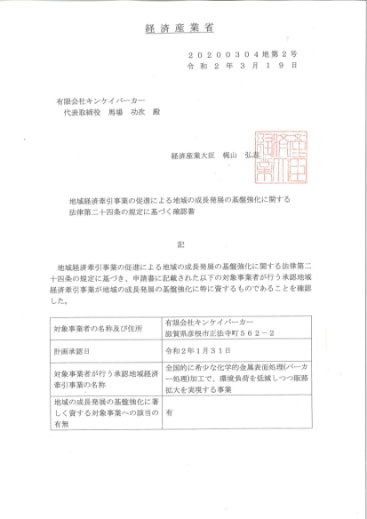 経済産業省　地域経済牽引事業の承認